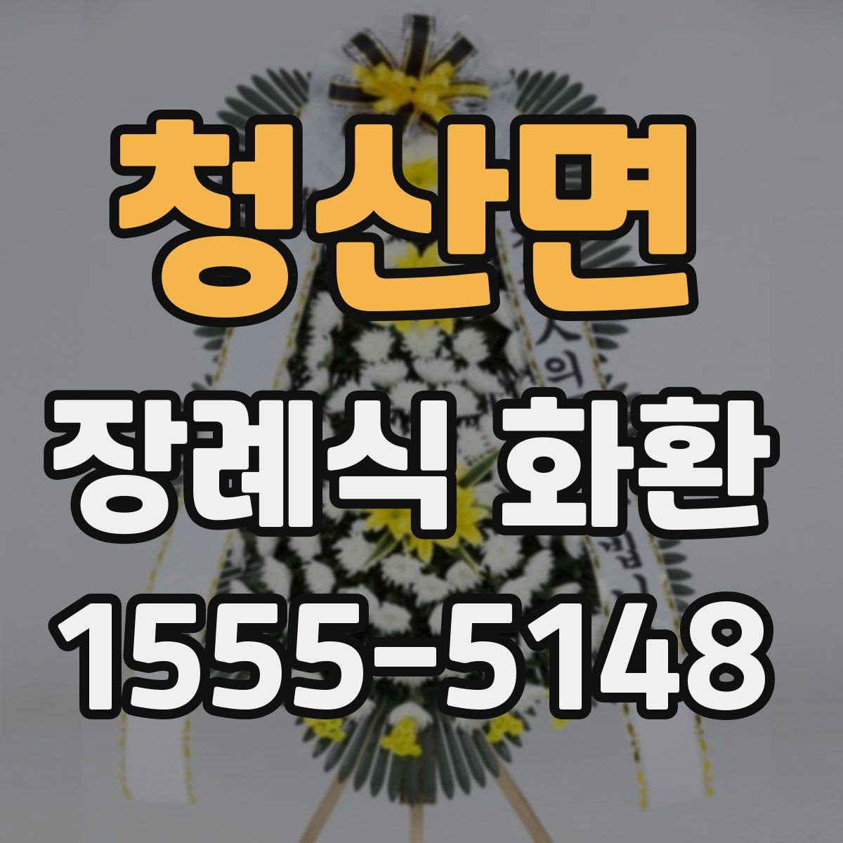 청산면 장례식 화환