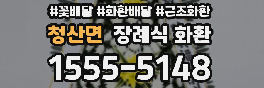 청산면 장례식 화환