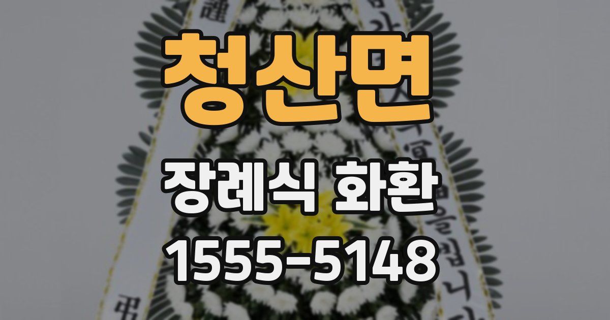 청산면 장례식 화환