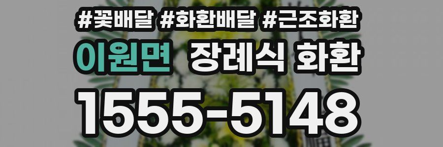 이원면 장례식 화환
