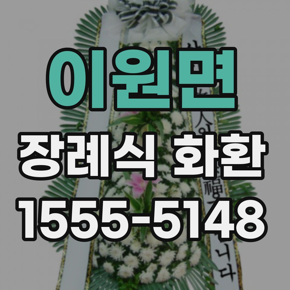 이원면 장례식 화환