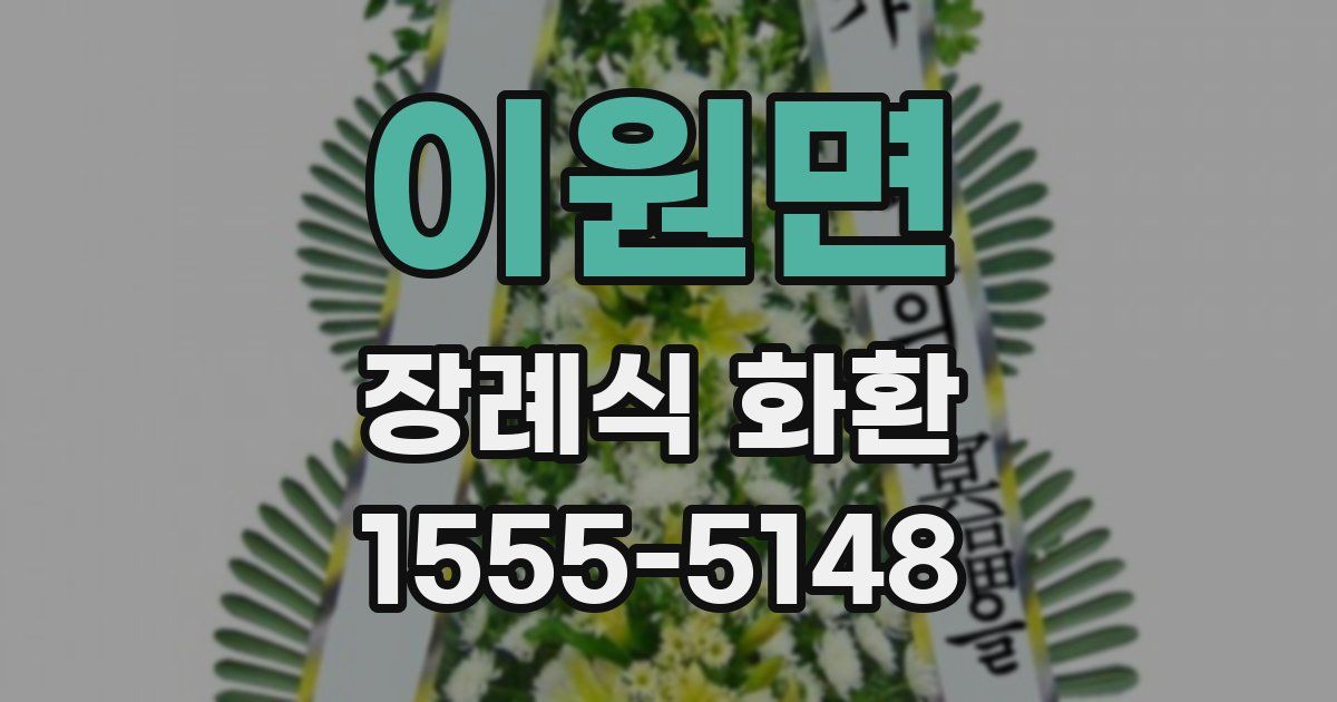 이원면 장례식 화환