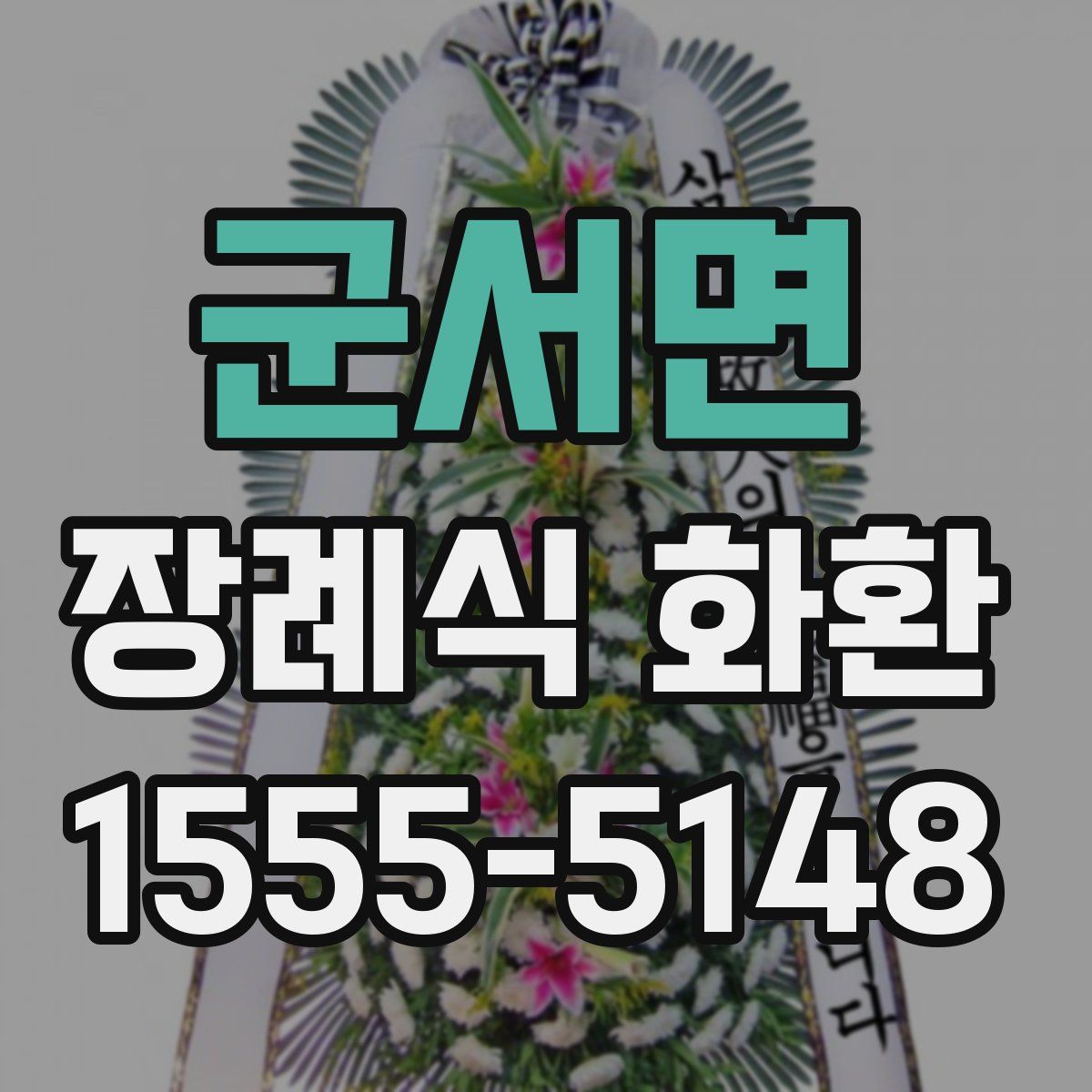 군서면 장례식 화환