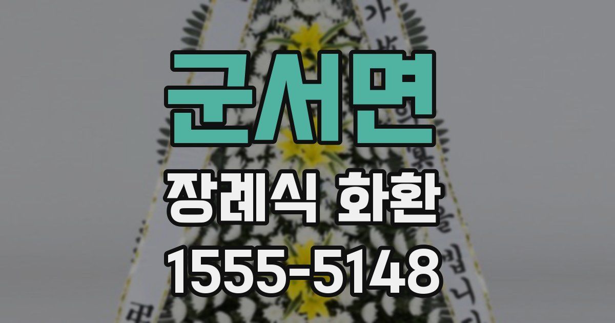 군서면 장례식 화환
