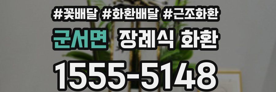 군서면 장례식 화환