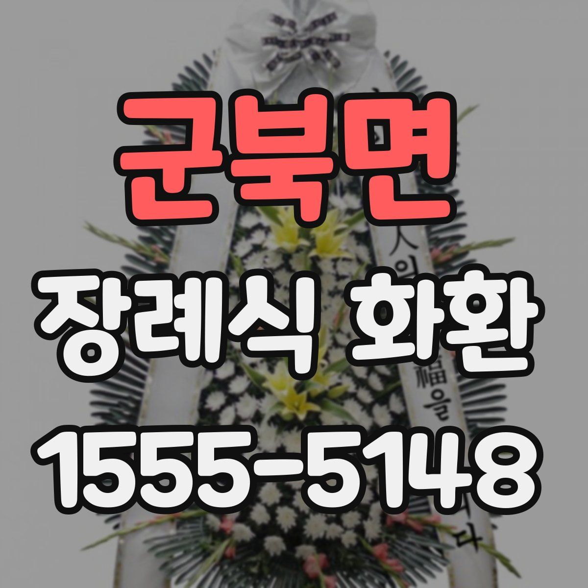 군북면 장례식 화환