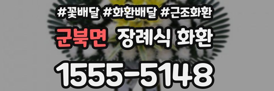 군북면 장례식 화환