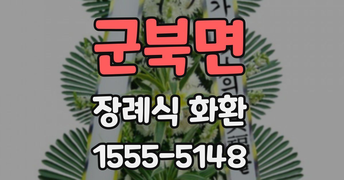 군북면 장례식 화환