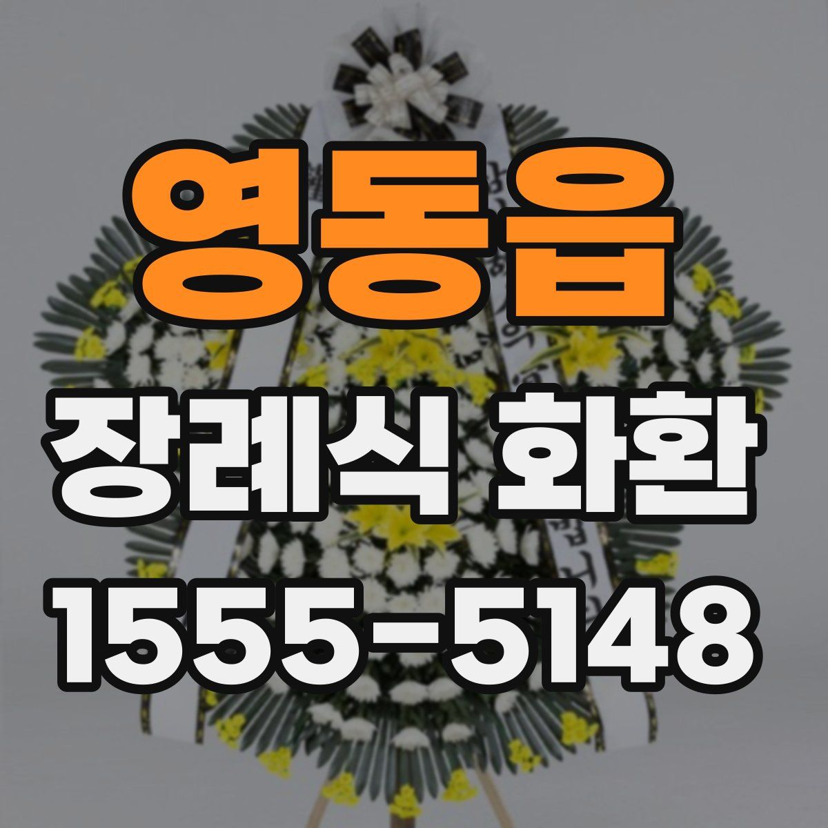 영동읍 장례식 화환