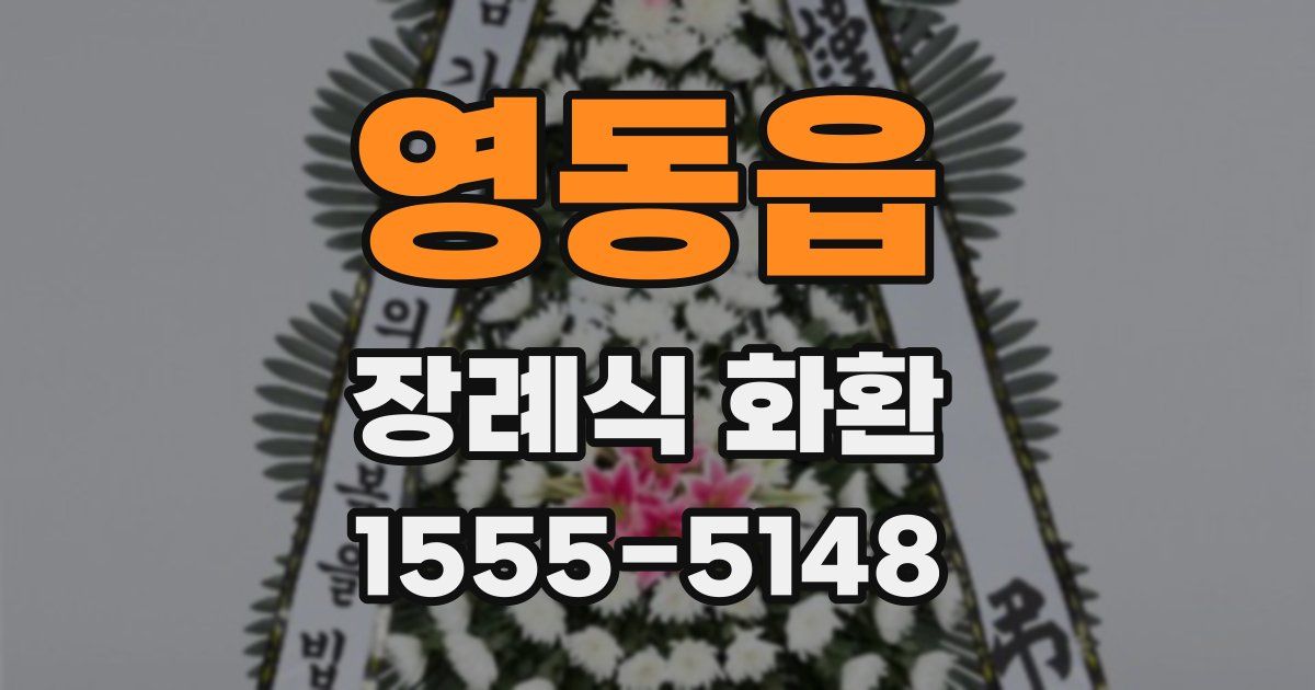 영동읍 장례식 화환