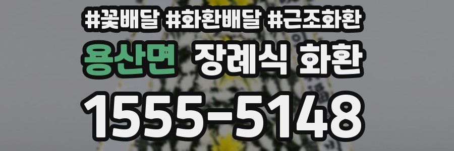 용산면 장례식 화환