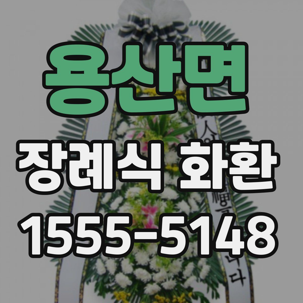 용산면 장례식 화환