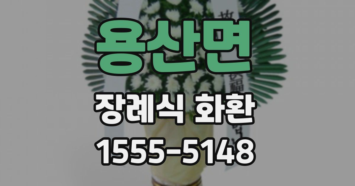 용산면 장례식 화환
