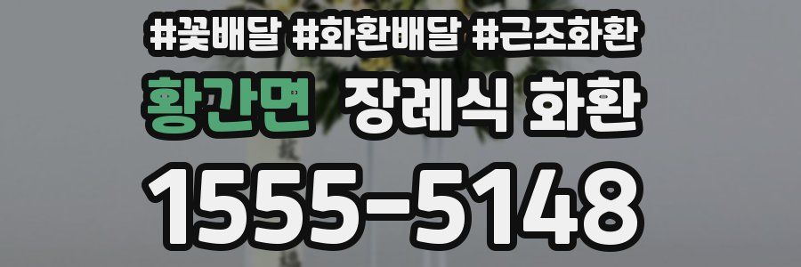 황간면 장례식 화환