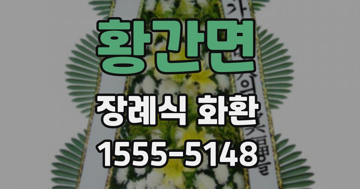 황간면 장례식 화환