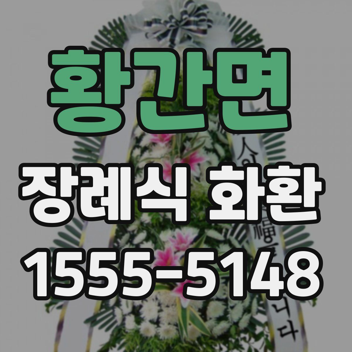 황간면 장례식 화환