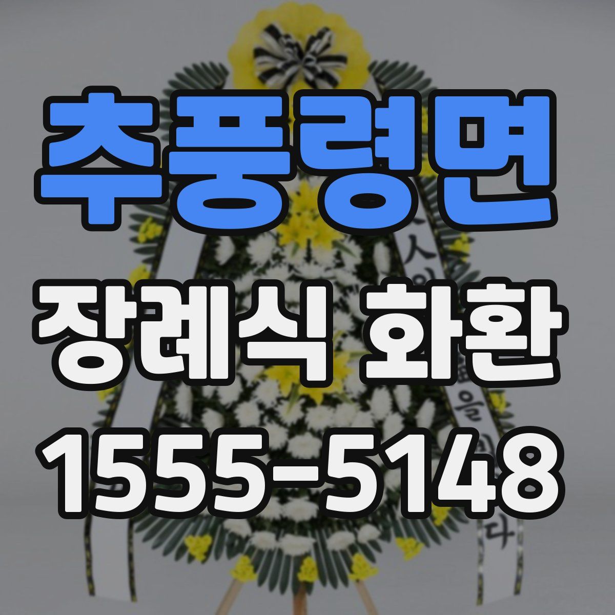 추풍령면 장례식 화환