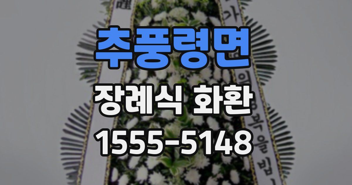 추풍령면 장례식 화환