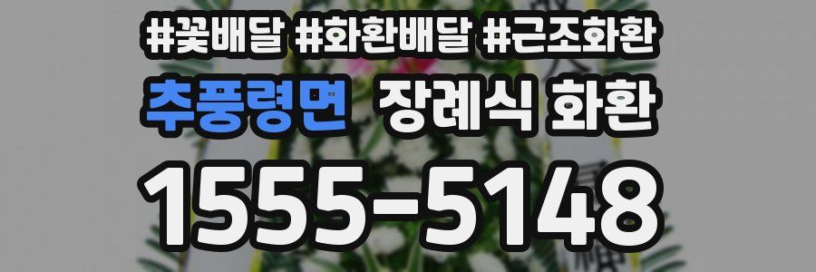 추풍령면 장례식 화환