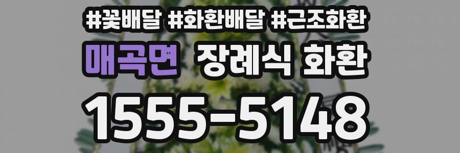 매곡면 장례식 화환