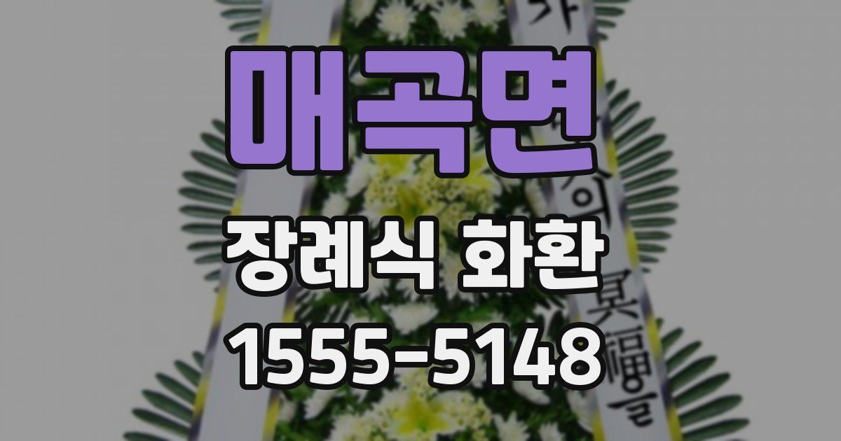 매곡면 장례식 화환