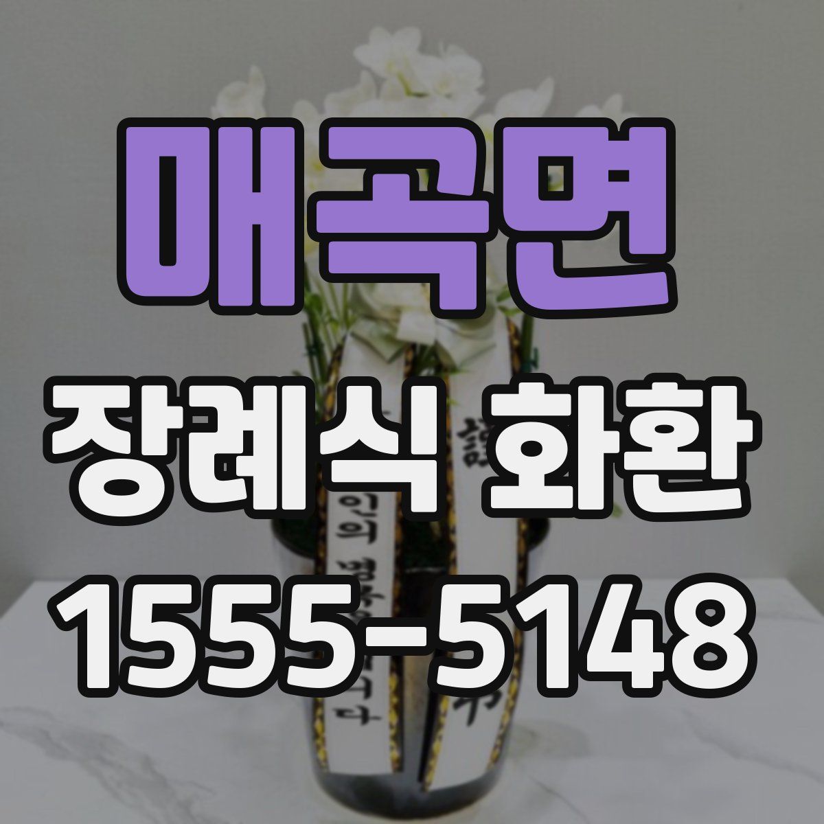 매곡면 장례식 화환