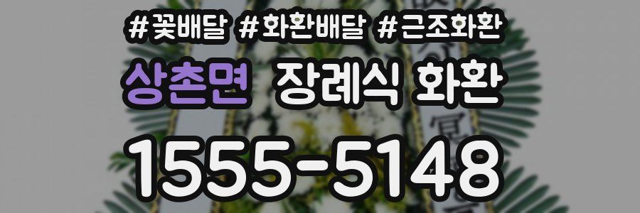 상촌면 장례식 화환
