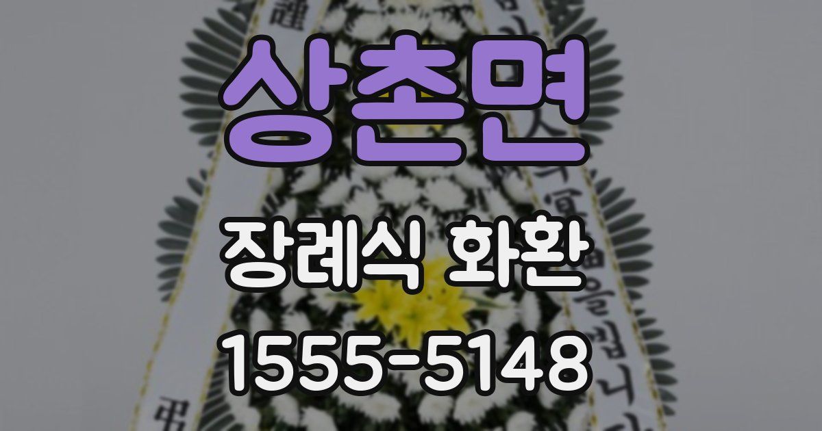 상촌면 장례식 화환
