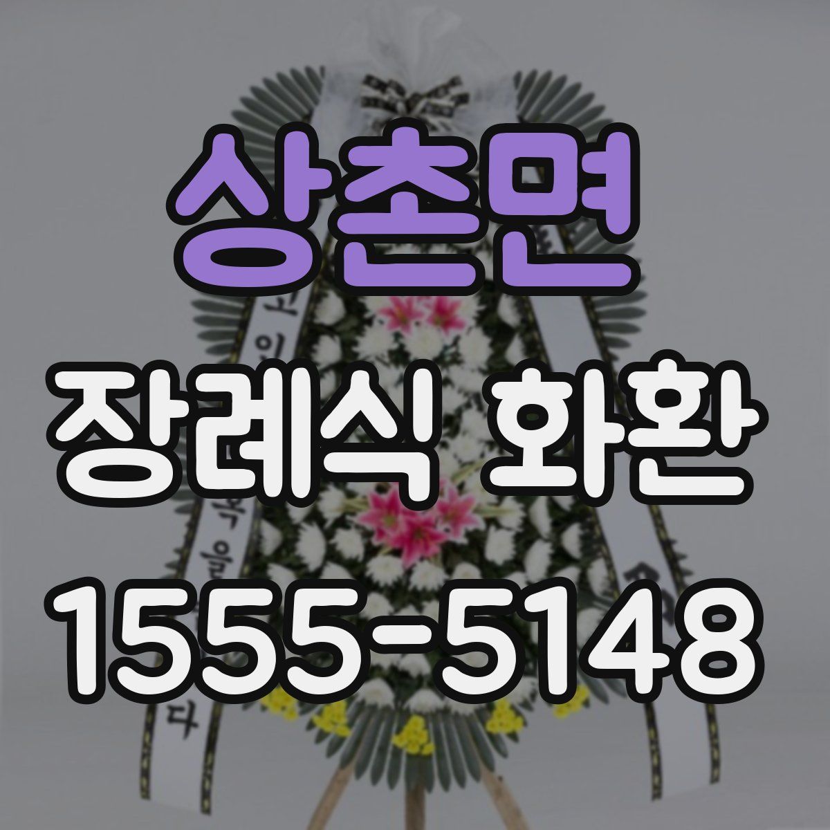 상촌면 장례식 화환