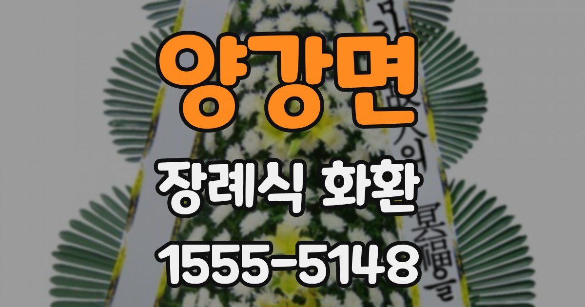 양강면 장례식 화환