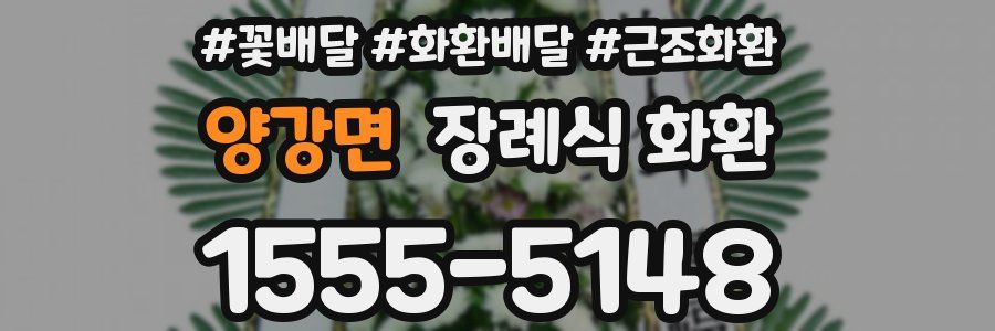 양강면 장례식 화환