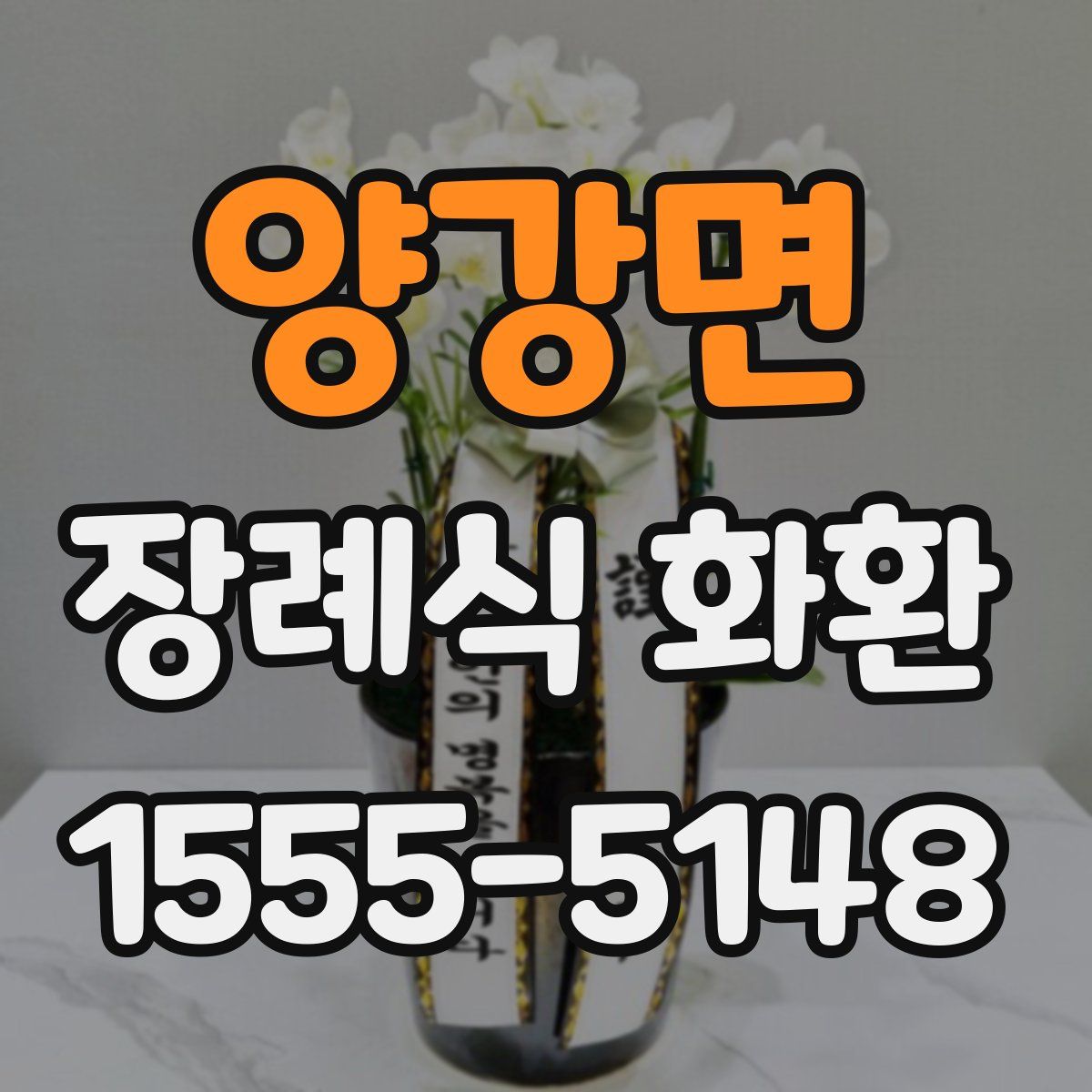 양강면 장례식 화환