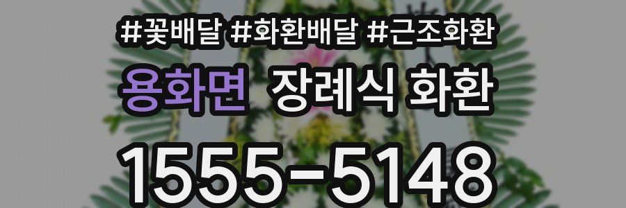 용화면 장례식 화환