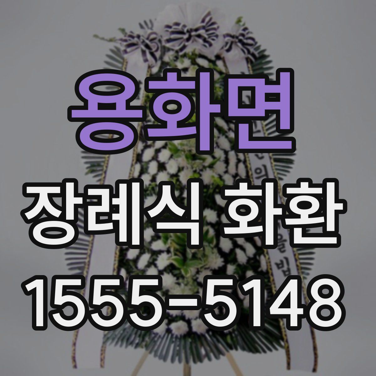 용화면 장례식 화환
