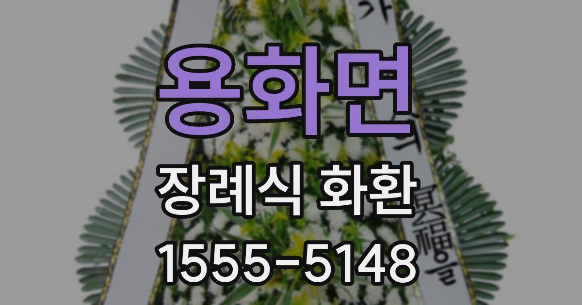 용화면 장례식 화환