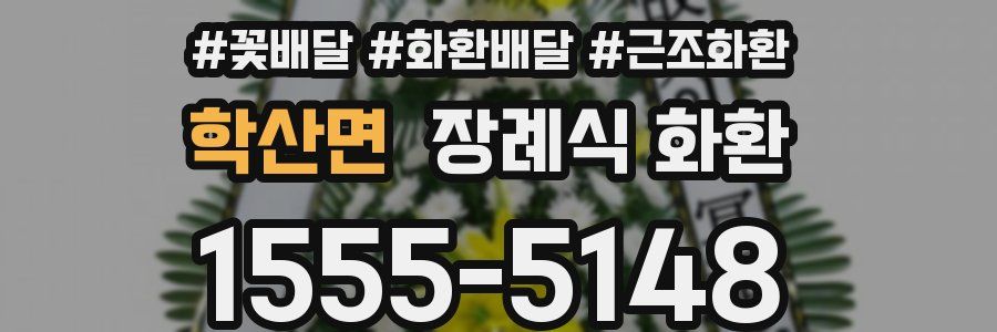 학산면 장례식 화환