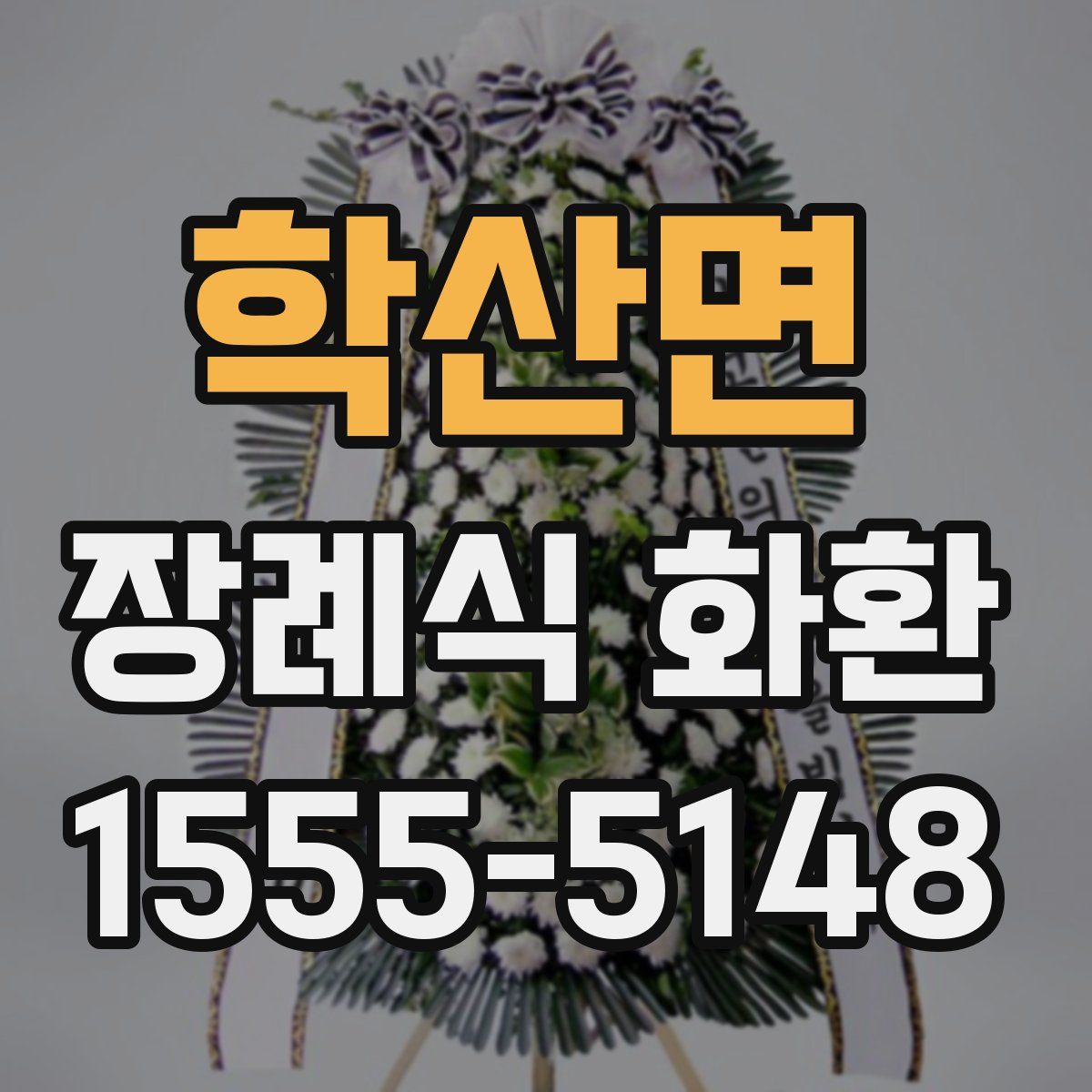 학산면 장례식 화환