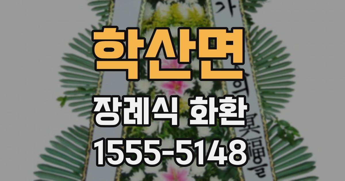 학산면 장례식 화환