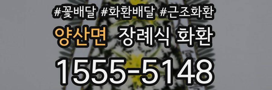 양산면 장례식 화환