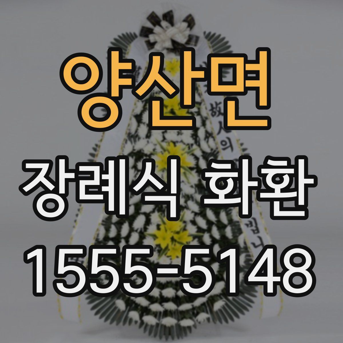 양산면 장례식 화환