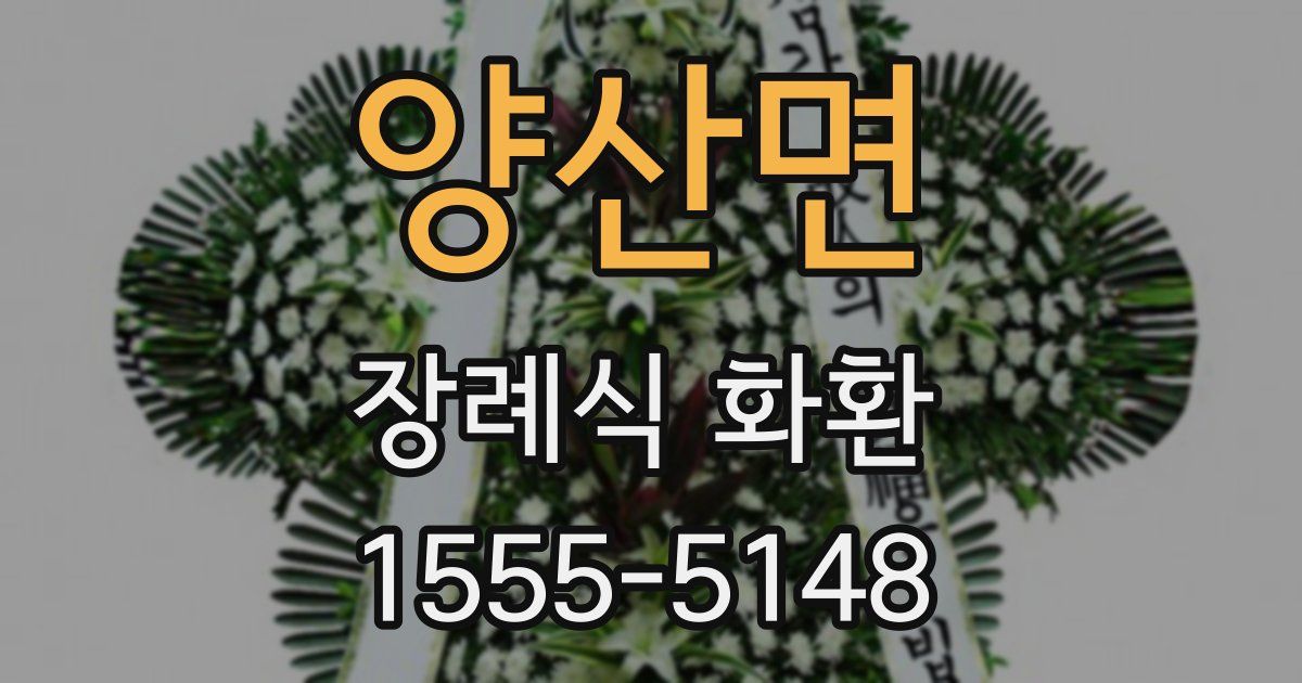 양산면 장례식 화환
