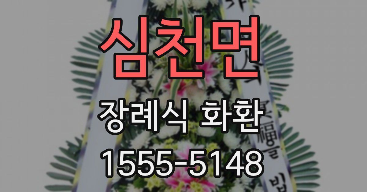 심천면 장례식 화환