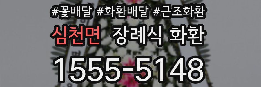 심천면 장례식 화환