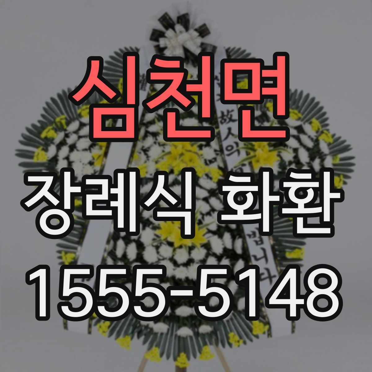 심천면 장례식 화환