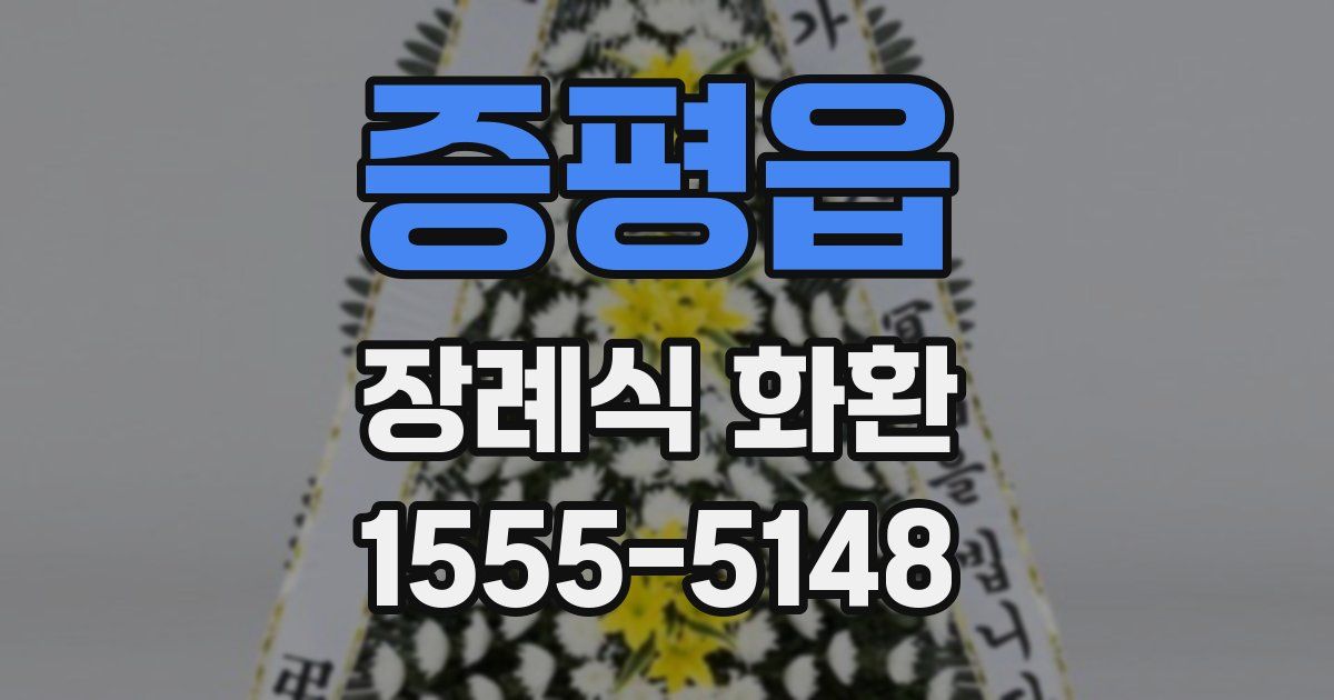 증평읍 장례식 화환