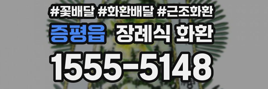 증평읍 장례식 화환