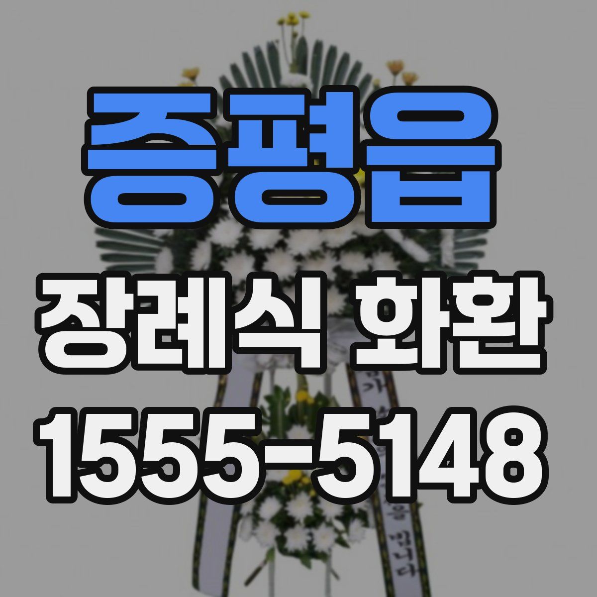 증평읍 장례식 화환