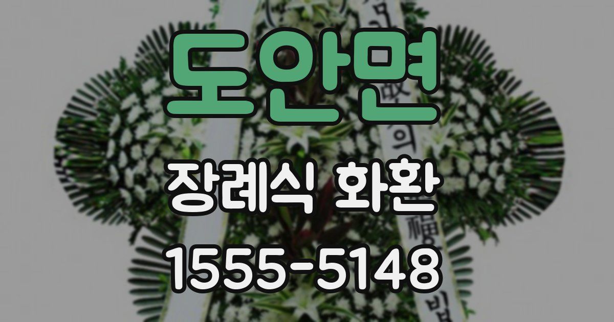 도안면 장례식 화환