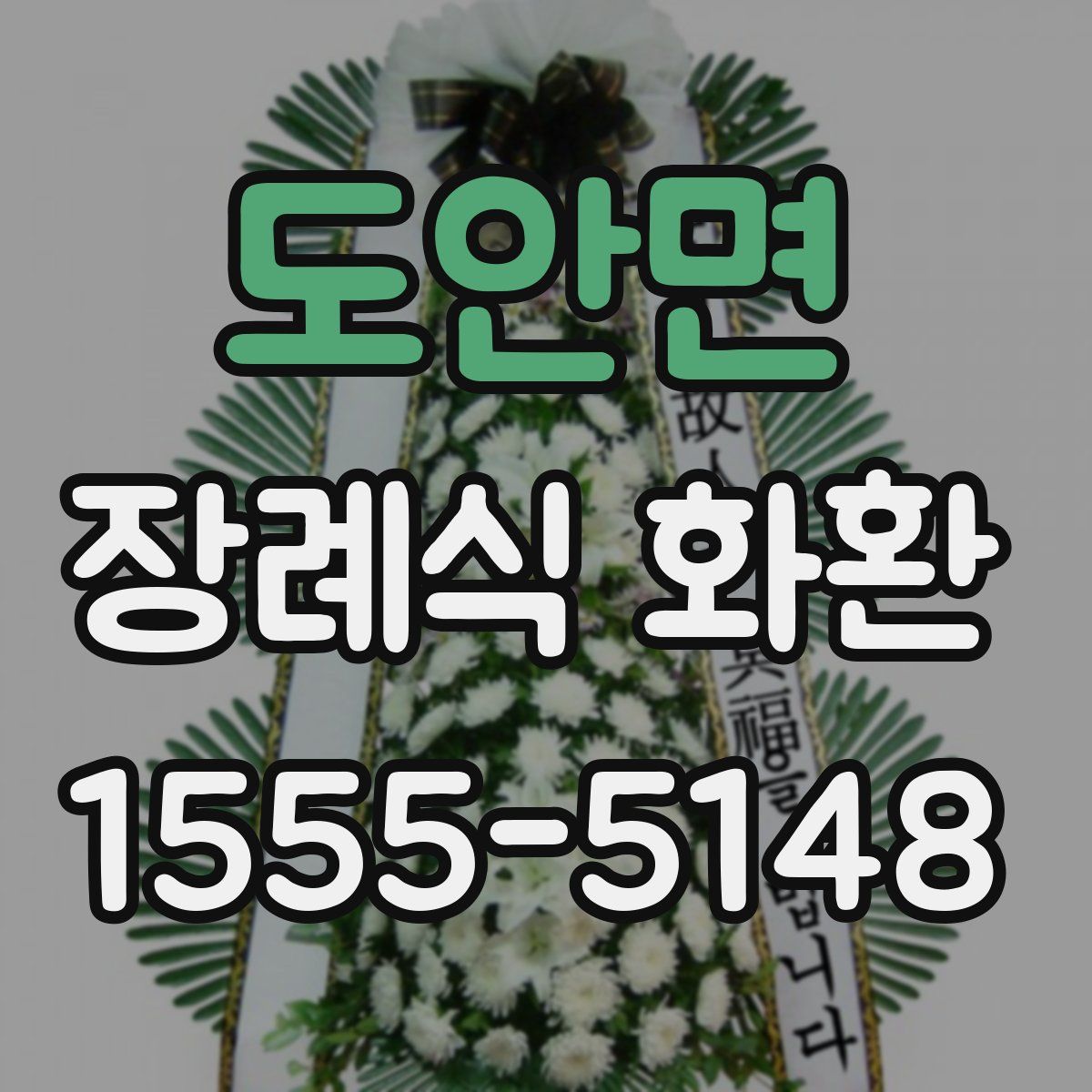 도안면 장례식 화환