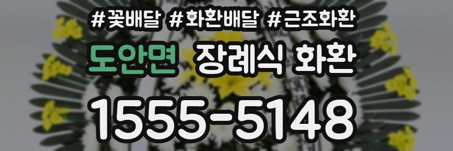 도안면 장례식 화환